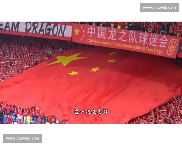 球迷声音：为国足加油！亚洲区预选赛我们一起拼！