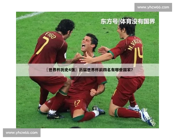 历史瞬间!世界杯红牌榜上的传奇与警示,你还记得吗 历史瞬间!世界杯红牌榜上的传奇与警示,你还记得吗